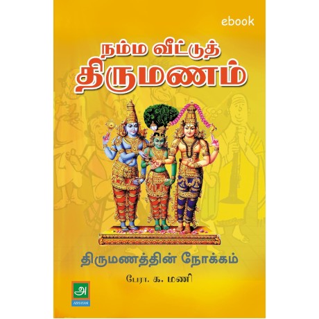நம்ம வீட்டுத் திருமணம் - Namma Veetu Thirumanam