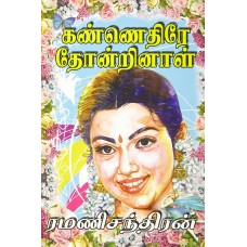 Kannethire Thondrinaal -