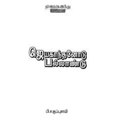 ஜெயகாந்தனோடு பல்லாண்டு