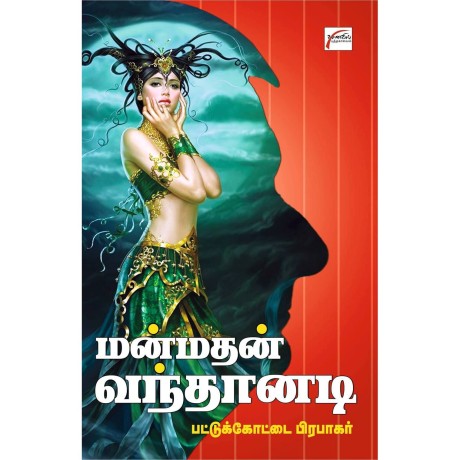 மன்மதன் வந்தானடி