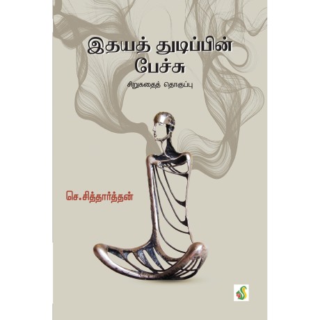 இதயத்துடிப்பின் பேச்சு