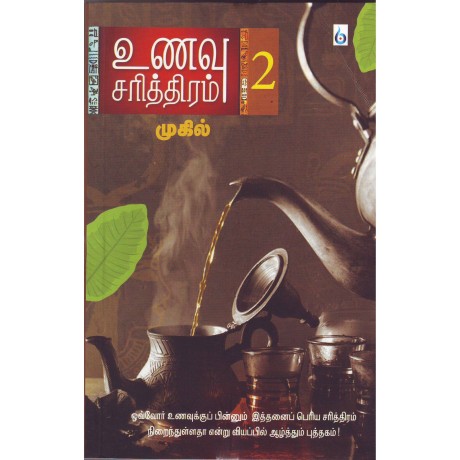 உணவு சரித்திரம் – II