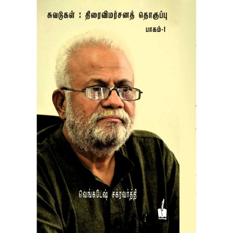 சுவடுகள்