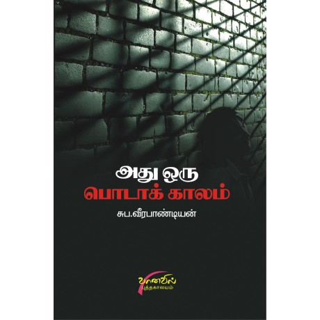 அது ஒரு பொடாக்காலம்