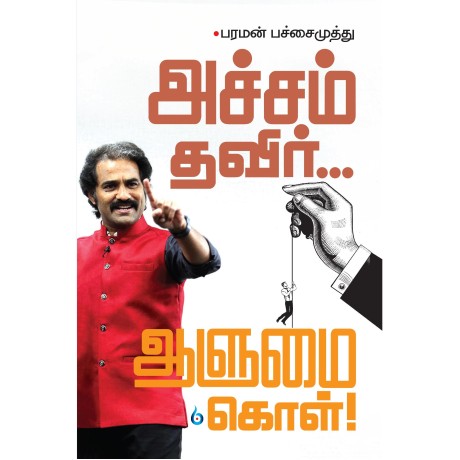 அச்சம் தவிர் ஆளுமைகொள்