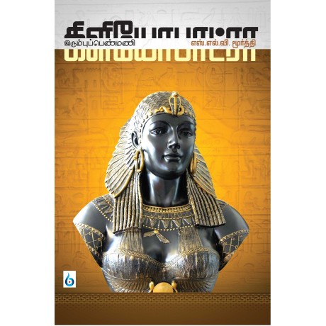 கிளியோபாட்ரா: இரும்புப் பெண்மணி