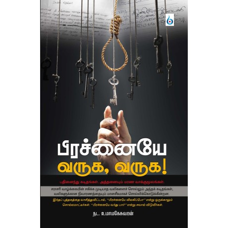 பிரச்னையே வருக, வருக!