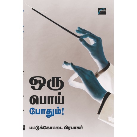 ஒரு பொய் போதும்