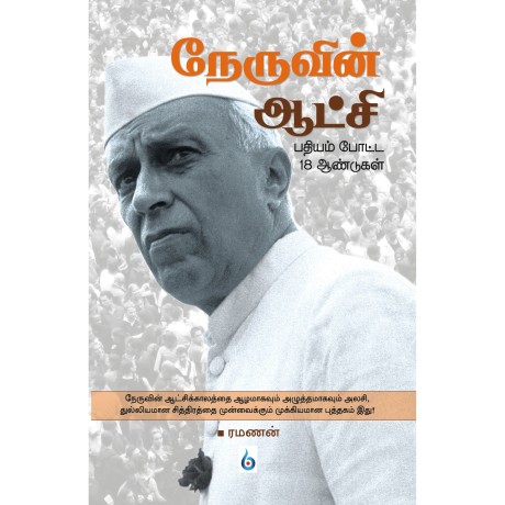 நேருவின் ஆட்சி