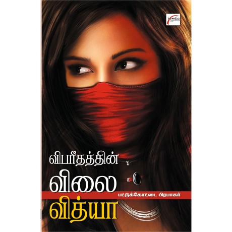 விபரீதத்தின் விலை வித்யா