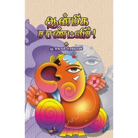 ஆன்மீக சான்ட்விச்