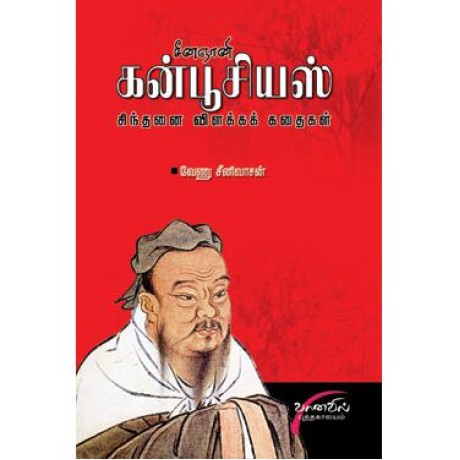 சீன ஞானி கன்ஃப்யூஸியஸ்