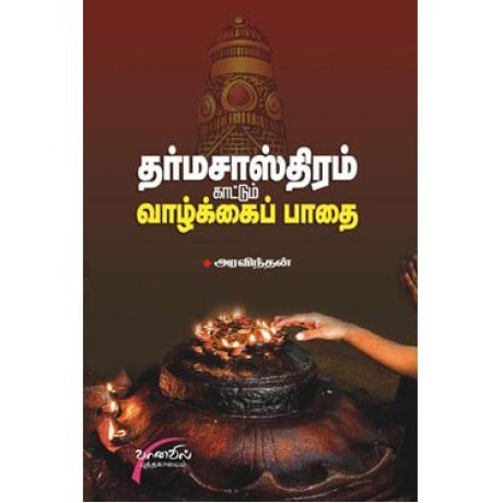 தர்ம சாஸ்திரம் காட்டும் வாழ்க்கைப் பாதை