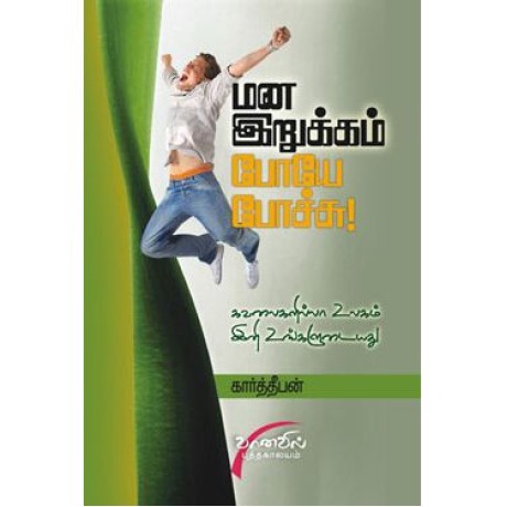 மன இறுக்கம் போயே போச்சு