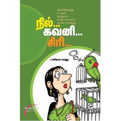 நில்…கவனி…சிரி