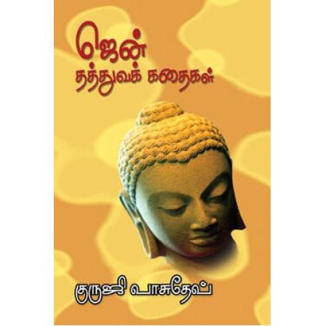 ஜென் தத்துவக் கதைகள்