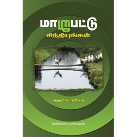 மாறுபட்டு சிந்தியுங்கள்