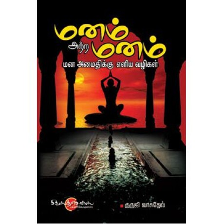 மனம் அற்ற மனம்