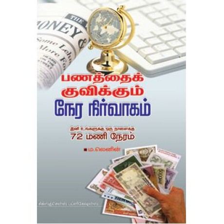 பணத்தை குவிக்க உதவும் நேர நிர்வாகம்