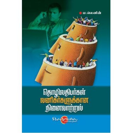 தொழிலதிபர்கள் வணிகர்களுக்கான நினைவாற்றல்