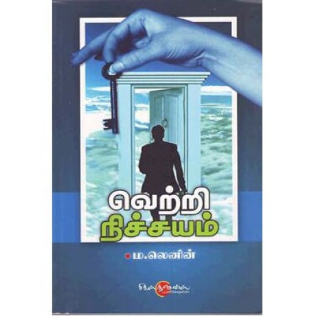 வெற்றி நிச்சயம்