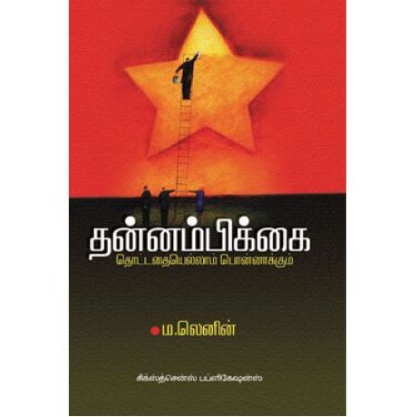 தன்னம்பிக்கை