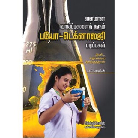 வளமான வாய்ப்புகள் தரும் பயோ- டெக்னாலஜி படிப்புகள்