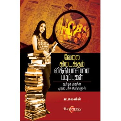வேலை கிடைக்கும் வித்தியாசமான படிப்புகள்
