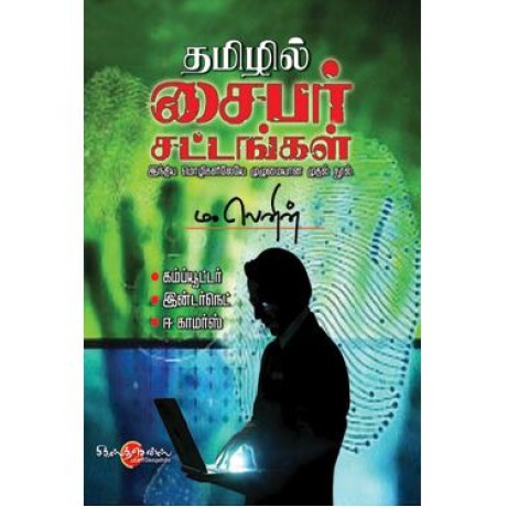 தமிழில் சைபர் சட்டங்கள்