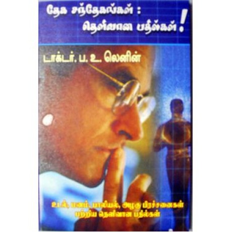 தேக சந்தேகங்கள் - தெளிவான பதில்கள்