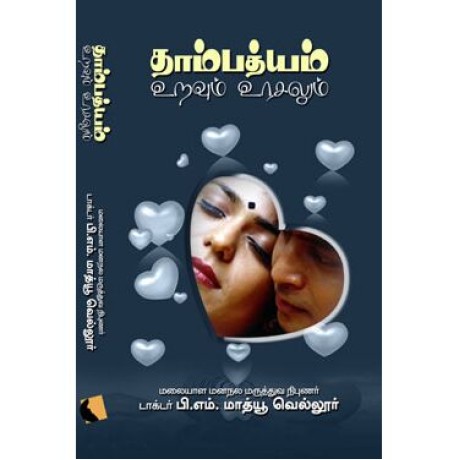 தாம்பத்யம் : இணைப்பு- பிணைப்பு