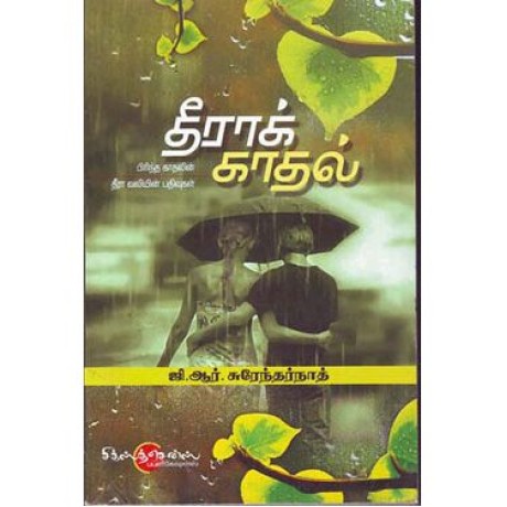 தீராக் காதல்