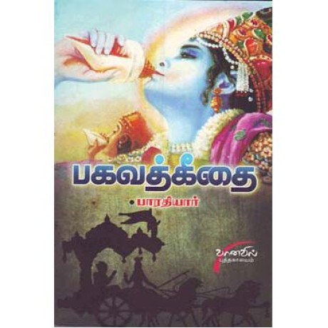 பாரதியாரின் பகவத்கீதை