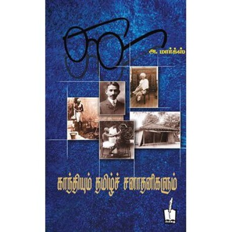 காந்தியும் தமிழ் சனாதனிகளும்