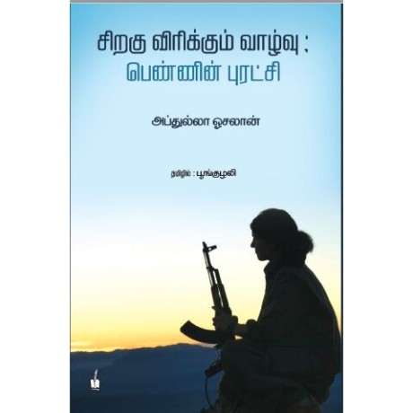 சிறகு விரிக்கும் வாழ்வு : பெண்ணின் புரட்சி