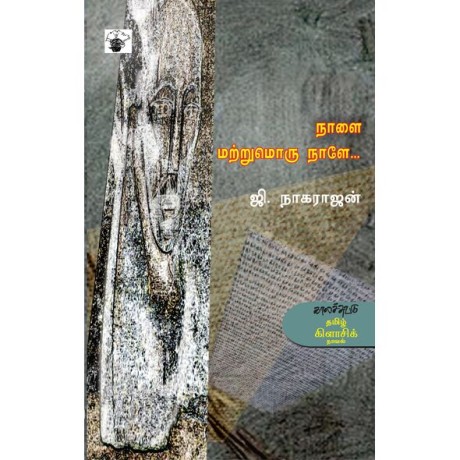 Naalai Matrumoru Naalea நாளை மற்றுமொரு நாளே. . .