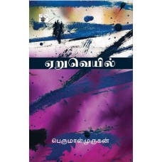 Yeruveyil ஏறுவெயில்
