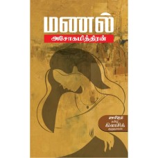 Manal மணல்