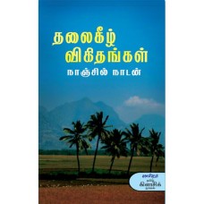 Thalaikeezh Vikithankal தலைகீழ் விகிதங்கள்