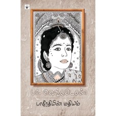 Bhakeerathiyin Mathiyam பாகீரதியின் மதியம்