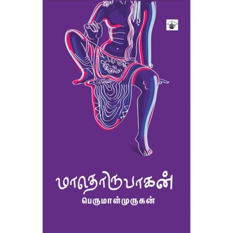 Mathorupagan மாதொருபாகன்