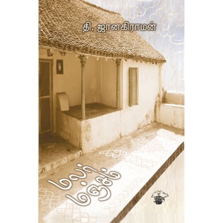 Malar Manjam மலர் மஞ்சம்