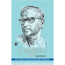 T. Janakiraman Kurunovelgal தி. ஜானகிராமன் குறுநாவல்கள் முழுத்தொகுப்பு