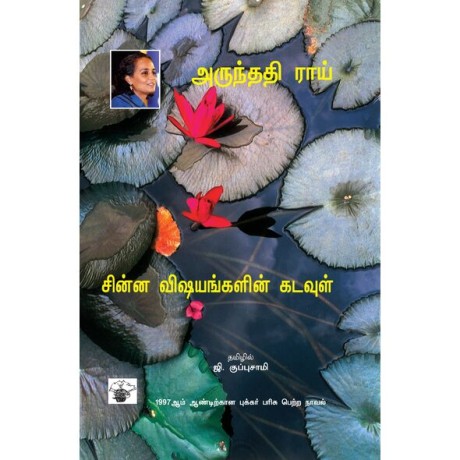 Chinna Vishayankalin Kadavul சின்ன விஷயங்களின் கடவுள்