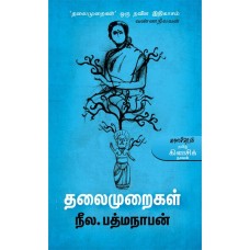 Thalaimuraikal தலைமுறைகள்