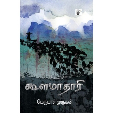 Koolamaathaari கூளமாதாரி