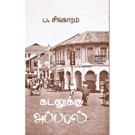 Kadaluku Appaal கடலுக்கு அப்பால்
