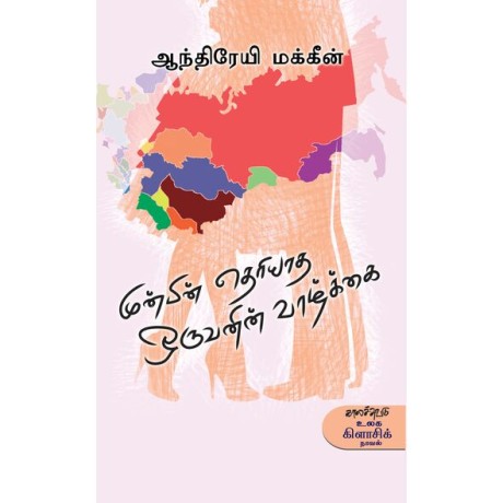 Munpin Theriyatha Oruvanin Vazhkkai