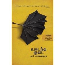 Udaintha Kudai உடைந்த குடை