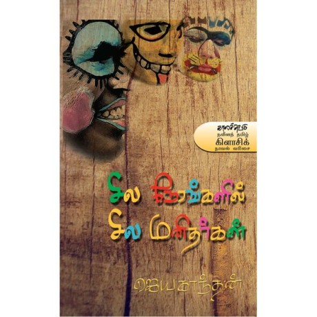 Sila Nerankalil Sila Manitharkal சில நேரங்களில் சில மனிதர்கள்
